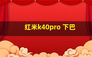 红米k40pro 下巴